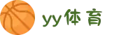 易游·(中国区)体育官方网站-YY SPORTS